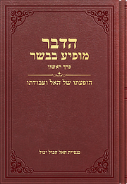 הדבר מופיע בבשר