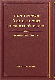 מציאויות-אמת שמאמינים באל חייבים להיכנס אליהן
