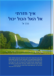 איך חזרתי אל האל הכול יכול