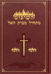 השיפוט מתחיל מבית האל