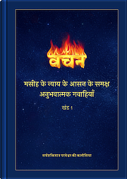 मसीह के न्याय के आसन के समक्ष अनुभवात्मक गवाहियाँ