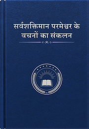 राज्य के सुसमाचार पर सर्वशक्तिमान परमेश्वर के उत्कृष्ट वचन -संकलन