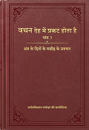 अंत के दिनों के मसीह के प्रवचन