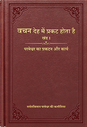 वचन देह में प्रकट होता है