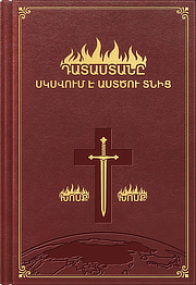 Դատաստանը սկսվում է Աստծու տնից