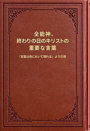 全能神、終わりの日のキリストの代表的な言葉