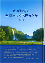 私が如何に全能神に立ち返ったか