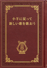 小羊に従って新しい歌を歌おう