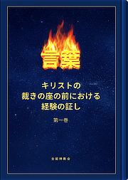 キリストの裁きを経験する証し