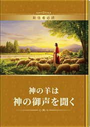 神の羊は神の御声を聞く
