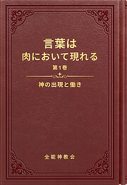 言葉は肉において現れる