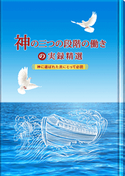 神の三つの段階の働きの実録精選