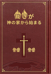 裁きが神の家から始まる