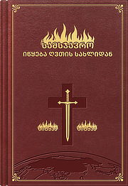სამსჯავრო იწყება ღვთის სახლიდან