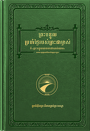 ព្រះបន្ទូលប្រចាំថ្ងៃរបស់ព្រះជាម្ចាស់