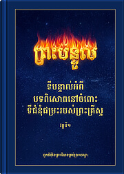 ទីបន្ទាល់អំពីបទពិសោធនៅចំពោះទីជំនុំជម្រះរបស់ព្រះគ្រីស្ទ