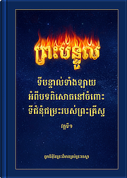 ទីបន្ទាល់អំពីបទពិសោធនៅចំពោះទីជំនុំជម្រះរបស់ព្រះគ្រីស្ទ