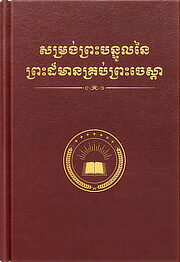 សម្រង់ព្រះបន្ទូលនៃព្រះដ៏មានគ្រប់ព្រះចេស្ដា