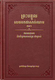 ការលេចមក និងកិច្ចការរបស់ព្រះជាម្ចាស់