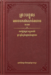 ការថ្លែងព្រះបន្ទូលអំពីព្រះគ្រីស្ទនៃគ្រាចុងក្រោយ