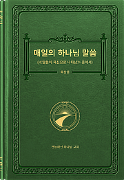 매일의 하나님 말씀