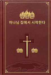 심판은 하나님 집에서 시작한다