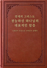 말세의 그리스도 전능하신 하나님의 대표적인 말씀