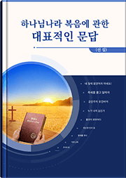 하나님나라 복음에 관한 대표적인 문답(선집)