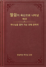 하나님을 알아 가는 것에 관하여