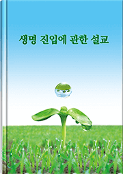 생명 진입에 관한 설교