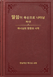 말씀이 육신으로 나타남