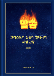 그리스도의 심판대 앞에서의 체험 간증