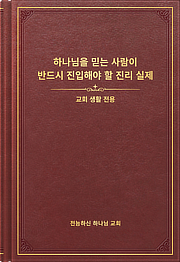 하나님을 믿으며 반드시 진입해야 할 진리 실제