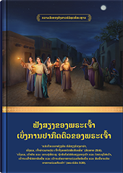 ຟັງສຽງຂອງພຣະເຈົ້າ ເບິ່ງການປາກົດຕົວຂອງພຣະເຈົ້າ
