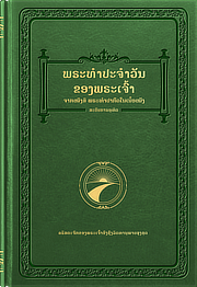 ພຣະທຳປະຈຳວັນຂອງພຣະເຈົ້າ