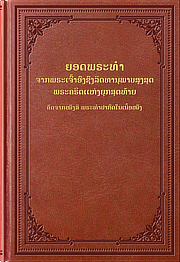 ຍອດພຣະທຳ ຈາກພຣະເຈົ້າອົງຊົງລິດທານຸພາບສູງສຸດ ພຣະຄຣິດແຫ່ງຍຸກສຸດທ້າຍ