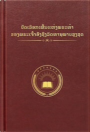 ຍອດພຣະທໍາຂອງພຣະເຈົ້າອົງຊົງລິດທານຸພາບສູງສຸດກ່ຽວກັບຂ່າວປະເສີດແຫ່ງອານາຈັກ (ສະບັບຄັດເລືອກ)