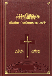 ພຣະຄໍາຂອງພຣະຄຣິດແຫ່ງຍຸກສຸດທ້າຍ