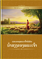 ແກະຂອງພຣະເຈົ້າໄດ້ຍິນນໍ້າສຽງຂອງພຣະເຈົ້າ