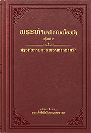 ກ່ຽວກັບການສະແຫວງຫາຄວາມຈິງ