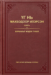 Бурханыг мэдэх тухай