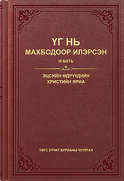 Эцсийн өдрүүдийн Христийн яриа