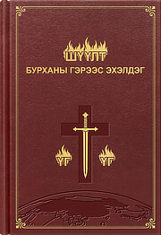 ШҮҮЛТ БУРХАНЫ ГЭРЭЭС ЭХЭЛДЭГ