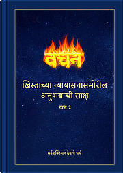 ख्रिस्ताच्या न्यायासनासमोरील अनुभवांची साक्ष (खंड 2)