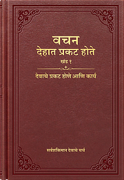 देवाचे प्रकट होणे आणि कार्य