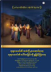 ဘုရားသခင်၏ အသံကို နားထောင်လော့ ဘုရားသခင်၏ ပေါ်လာခြင်းကို ရှုမြင်ကြလော့