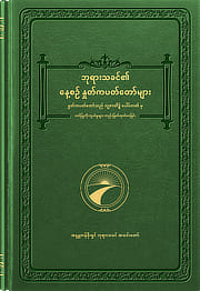 ဘုရားသခင်၏ နေ့စဉ် နှုတ်ကပတ်တော်များ