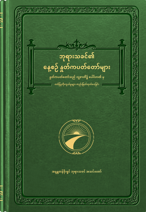 ဘုရားသခင်၏ နေ့စဉ် နှုတ်ကပတ်တော်များ