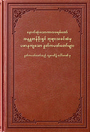 နောက်ဆုံးသောကာလခရစ်တော်၊ အနန္တတန်ခိုးရှင် ဘုရားသခင်ထံမှ စံနမူနာ နှုတ်ကပတ်တော်များ