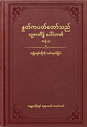 အန္တိခရစ်တို့ကို ဖော်ထုတ်ခြင်း